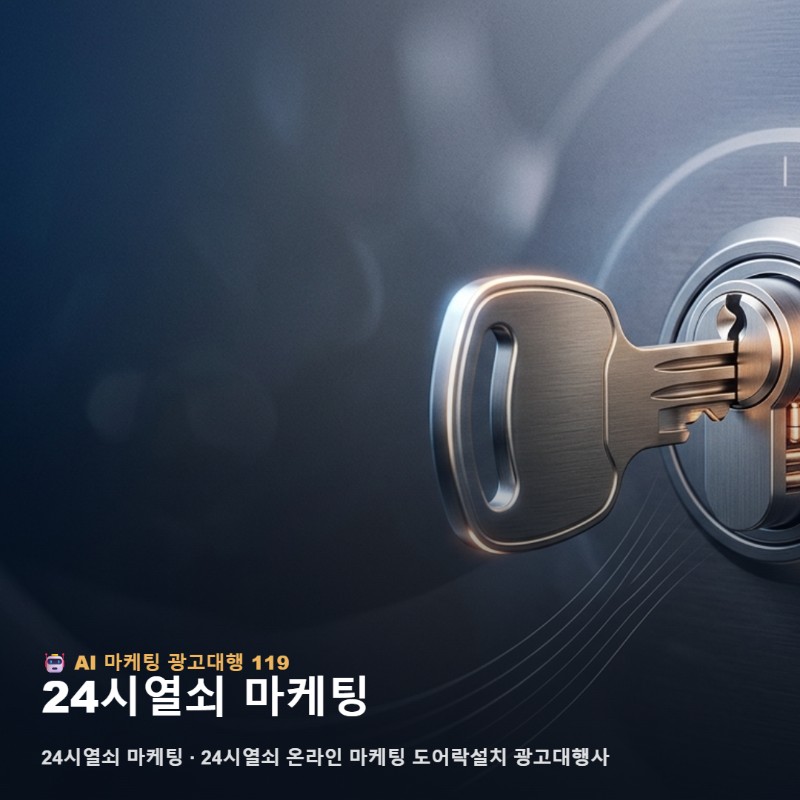 24시열쇠 마케팅를 고를 때 온라인에서 살펴볼 기준 관련 이미지 1