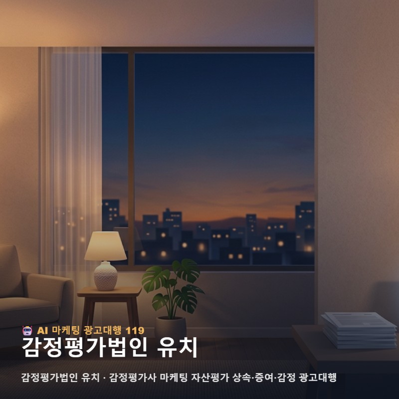 감정평가사 전문 마케팅 자산평가와 상속 증여 수임 극대화 전략 관련 이미지 1