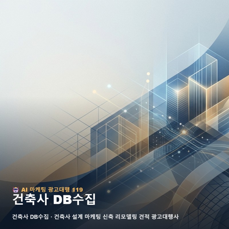건축사 대표님 주목 건축사 마케팅과 신축 리모델링 견적 DB수집의 진실 관련 이미지 1
