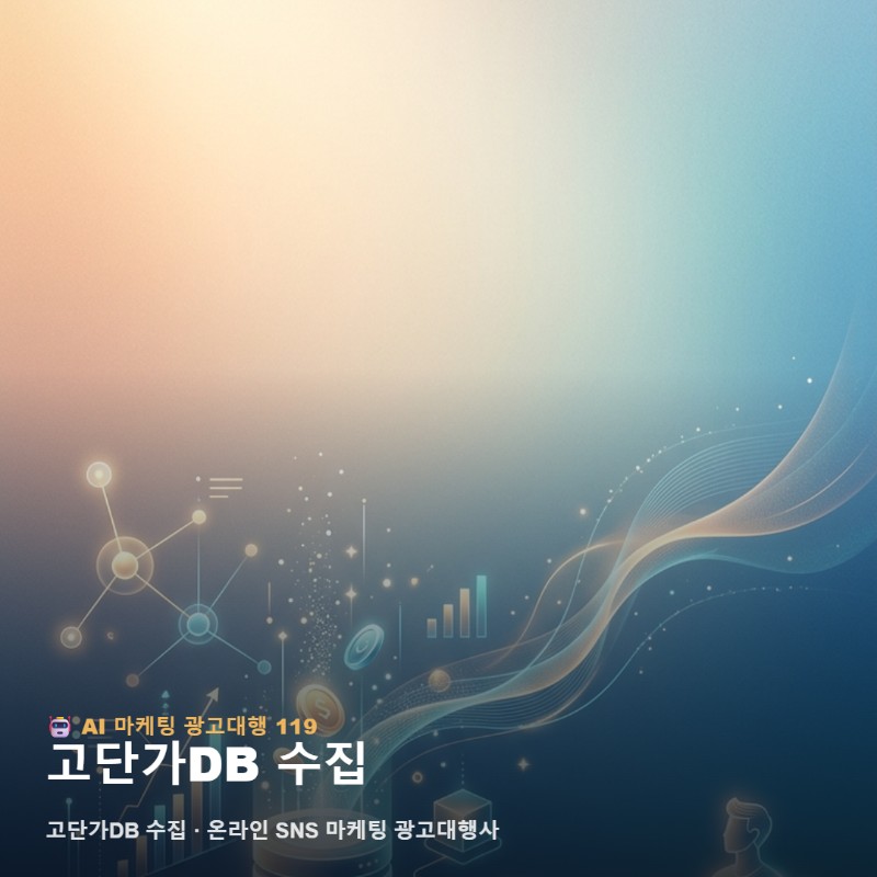 고단가DB 수집과 포털 입점 마케팅 최적화 전략 리포트 관련 이미지 1