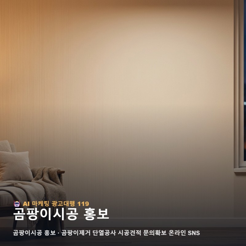 곰팡이시공 홍보 궁금하다면 온라인에서 이것부터 확인하세요 관련 이미지 1