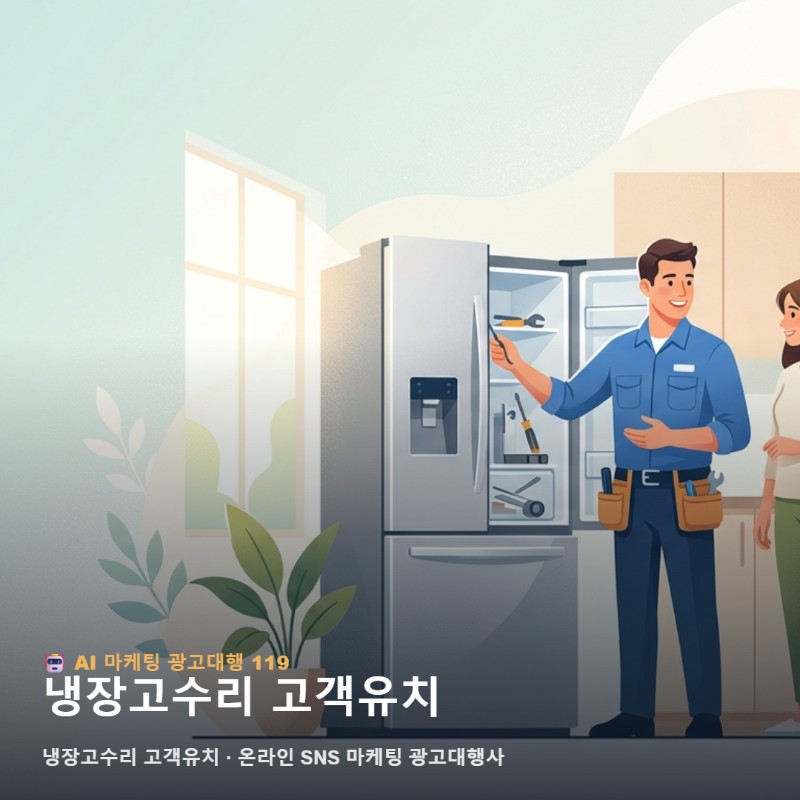 냉장고수리 고객유치 궁금하다면 온라인에서 이것부터 확인하세요 관련 이미지 1