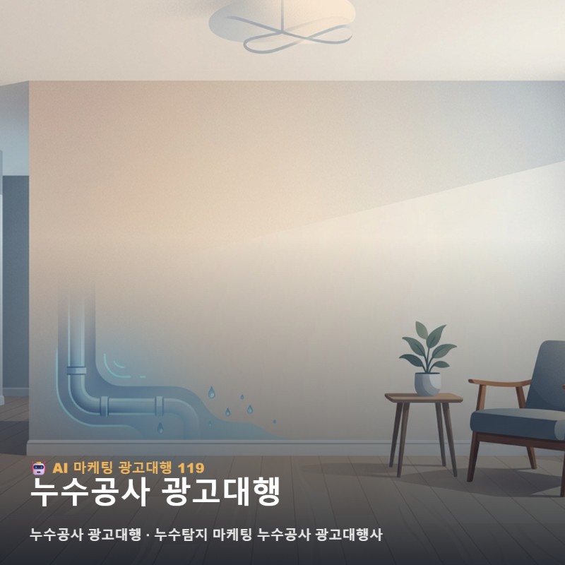 누수 사장님을 위한 효율적인 누수탐지 마케팅 및 누수공사 광고대행 전략 관련 이미지 1