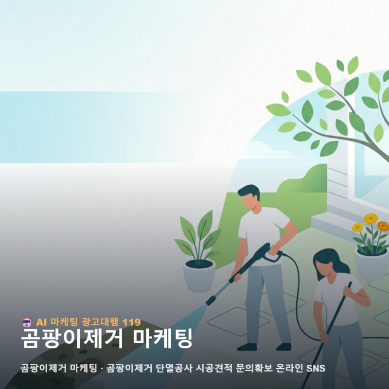 단열 시공 견적 공사 곰팡이 제거 온라인 마케팅 광고대행로 고객 확보 관련 이미지 1