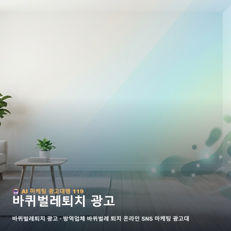 방역업체 온라인 마케팅 바퀴벌레퇴치 광고대행사 정기 관리 고객 유치 관련 이미지 1