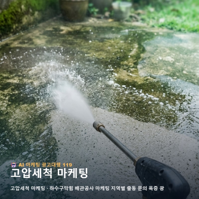 배관 사장님 하수구막힘 마케팅과 배관공사 광고대행 지역 문의 폭증 관련 이미지 1