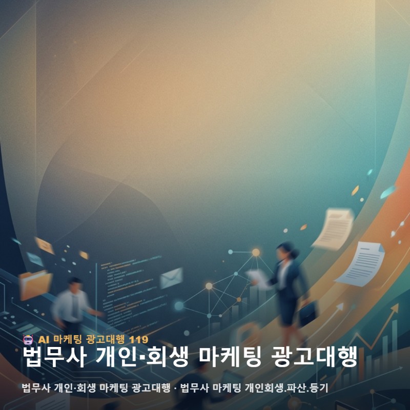법무사 개인·회생 마케팅 광고대행