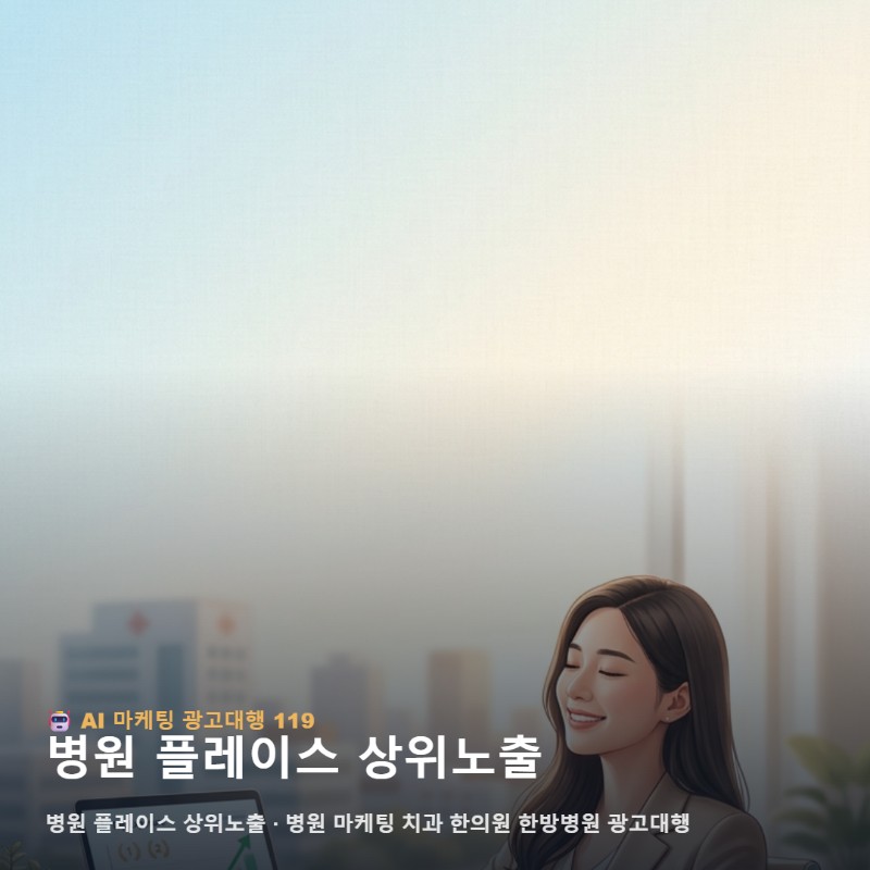 병원 플레이스 상위노출 전략과 치과 한의원 마케팅의 비급여 핵심 비교 관련 이미지 1