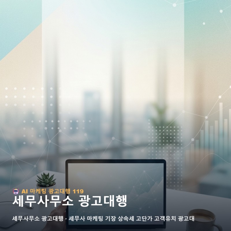 [세무사/회계사] 세무사 마케팅·세무사무소 광고 기장·상속세 고단가 DB 관련 이미지 1