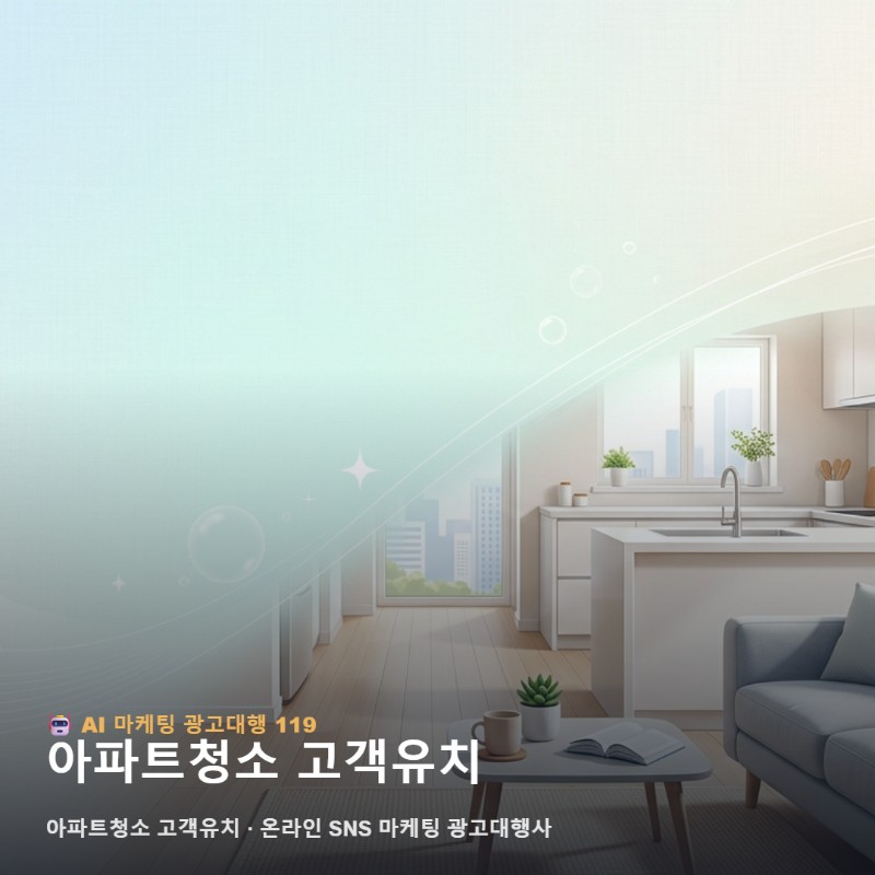 아파트청소 고객유치 입주청소 마케팅 및 이사청소 광고대행 전략 관련 이미지 1