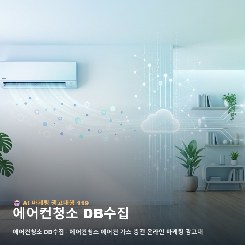 에어컨청소 마케팅 가스충전 광고로 성수기 예약 조기 마감하기 관련 이미지 1