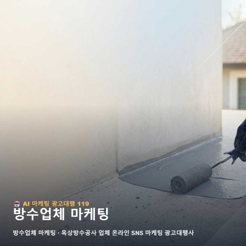 옥상방수 마케팅·방수공사 광고대행 | 대형 현장 견적 타겟 관련 이미지 1