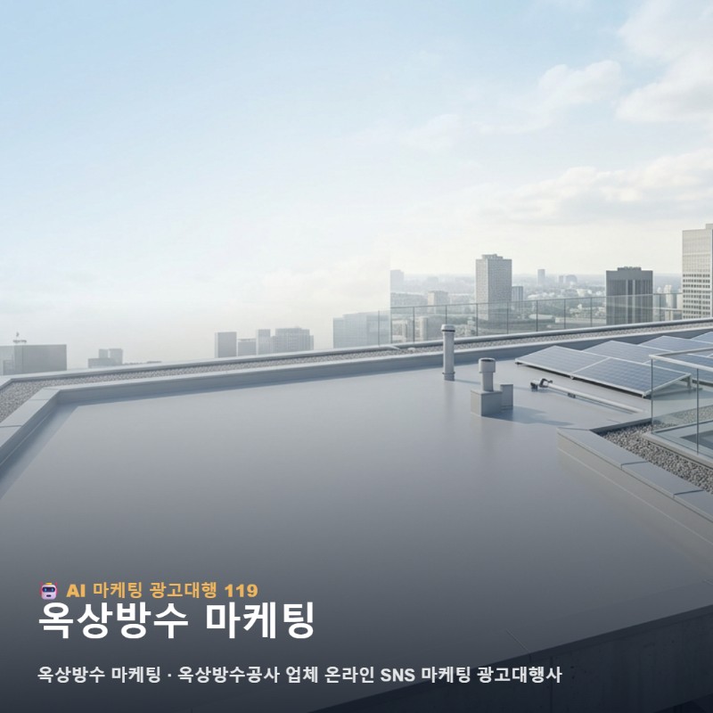 옥상방수 마케팅 선택 전 온라인에서 체크할 핵심 포인트 관련 이미지 1