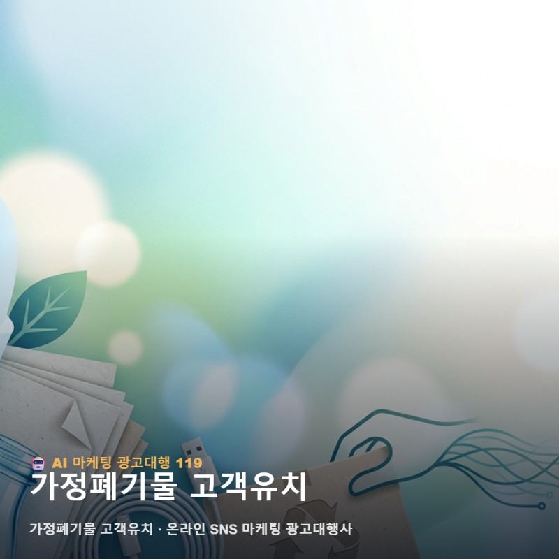 온라인 가정폐기물 고객유치 알아보기 전 알아두면 좋은 정보 관련 이미지 1