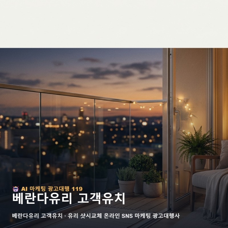 온라인에서 베란다유리 고객유치, 똑똑하게 비교하는 방법 관련 이미지 1
