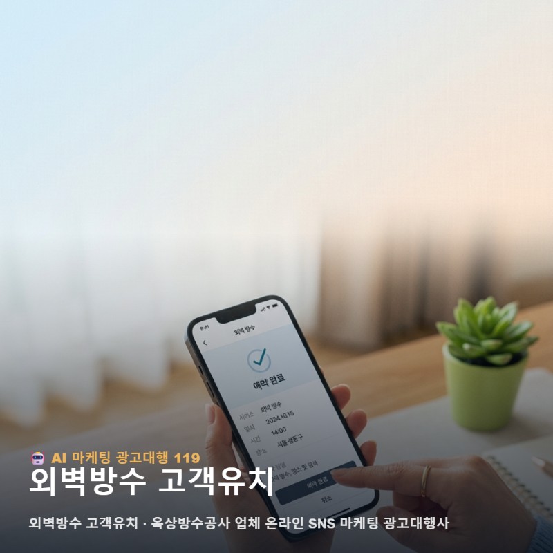 온라인에서 외벽방수 고객유치를 알아보는 실전 가이드 관련 이미지 1
