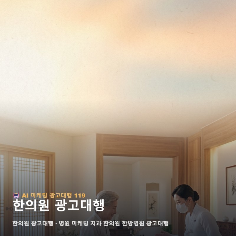 온라인에서 한의원 광고대행를 알아보는 실전 가이드 관련 이미지 1