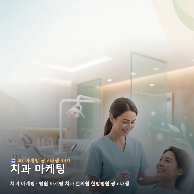 [원장님 필수] 병원 마케팅 치과 한의원 광고 비급여 신환 유치 전략 관련 이미지 1