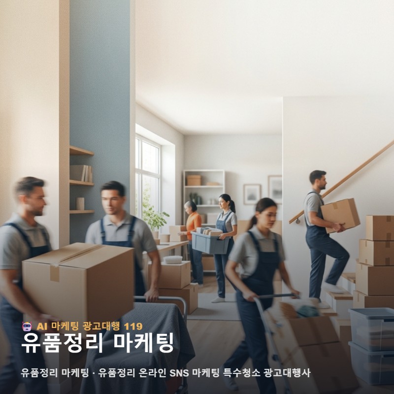유품정리 마케팅과 특수청소 광고대행 전략적 DB 수집 노하우 관련 이미지 1