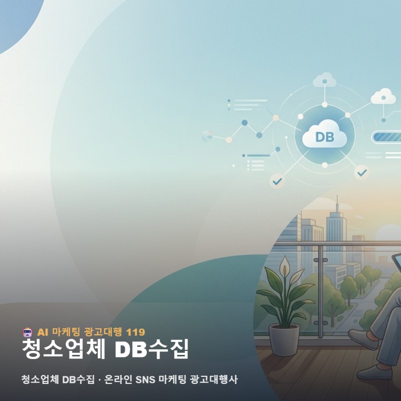 입주청소 마케팅 이사청소 광고대행 아파트 예약 독점 전략 관련 이미지 1