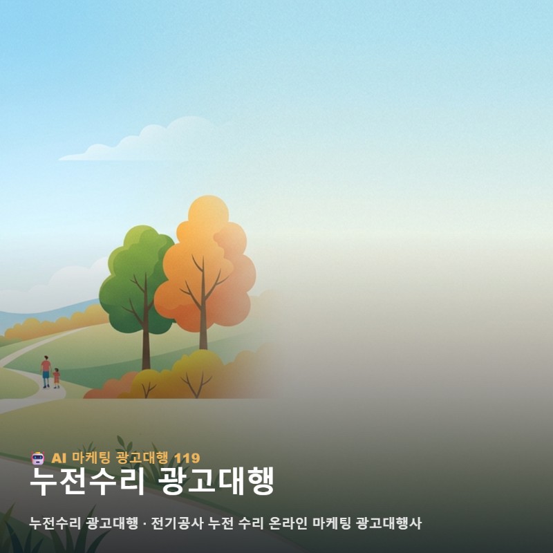 전기공사 마케팅 및 누전수리 광고대행을 통한 상가 가정집 고객 유치 관련 이미지 1