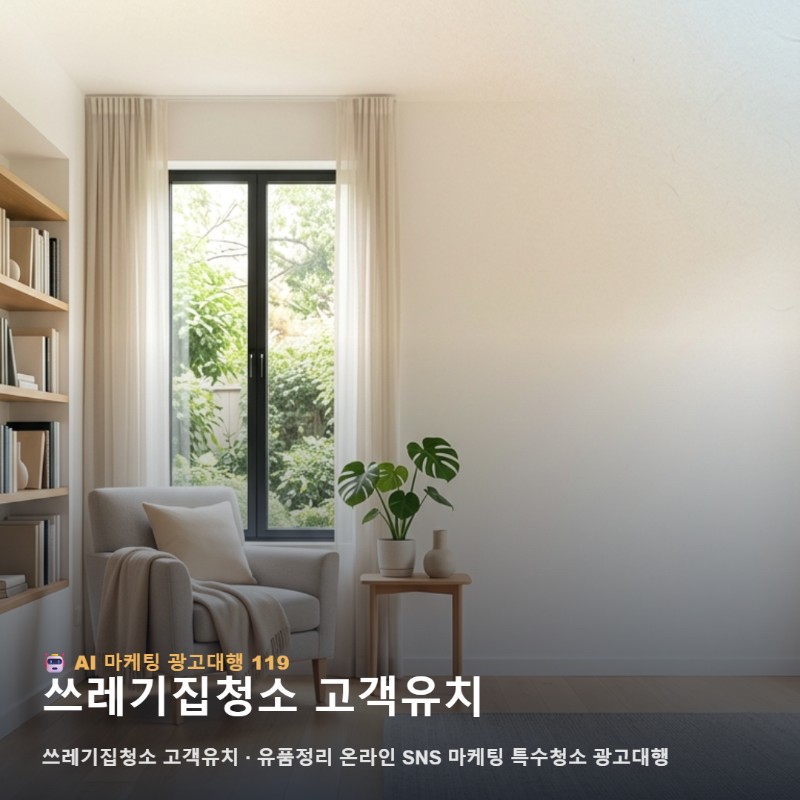 [특수청소 전문] 유품정리 마케팅과 쓰레기집청소 고객유치 비결 관련 이미지 1