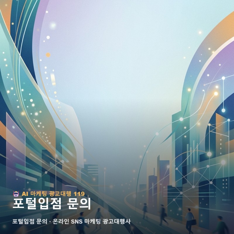 포털입점 문의 선택 전 온라인에서 체크할 핵심 포인트 관련 이미지 1