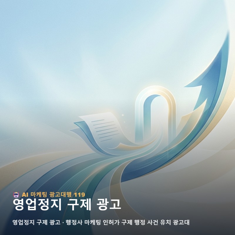 행정사 마케팅 성과를 극대화하는 영업정지 구제 광고 활용 전략 관련 이미지 1